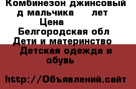 Комбинезон джинсовый д/мальчика 5-7 лет › Цена ­ 350 - Белгородская обл. Дети и материнство » Детская одежда и обувь   
